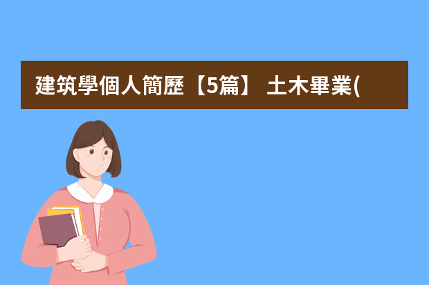 建筑學個人簡歷【5篇】 土木畢業(yè)生簡歷